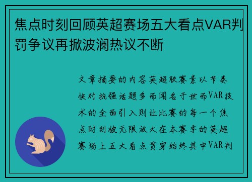 焦点时刻回顾英超赛场五大看点VAR判罚争议再掀波澜热议不断