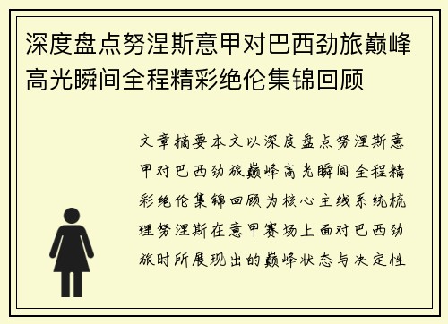 深度盘点努涅斯意甲对巴西劲旅巅峰高光瞬间全程精彩绝伦集锦回顾