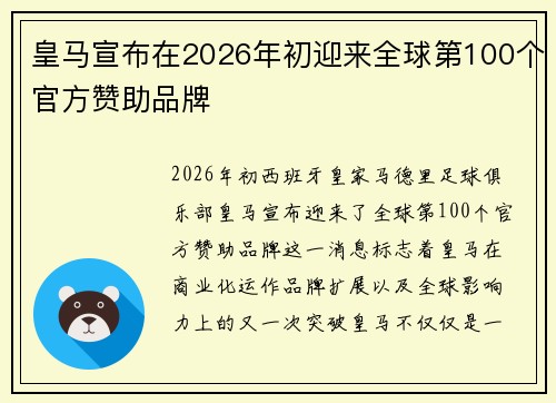 皇马宣布在2026年初迎来全球第100个官方赞助品牌