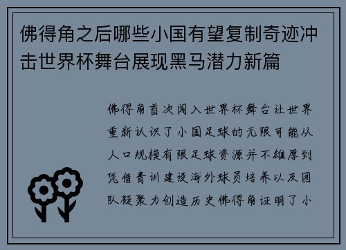 佛得角之后哪些小国有望复制奇迹冲击世界杯舞台展现黑马潜力新篇